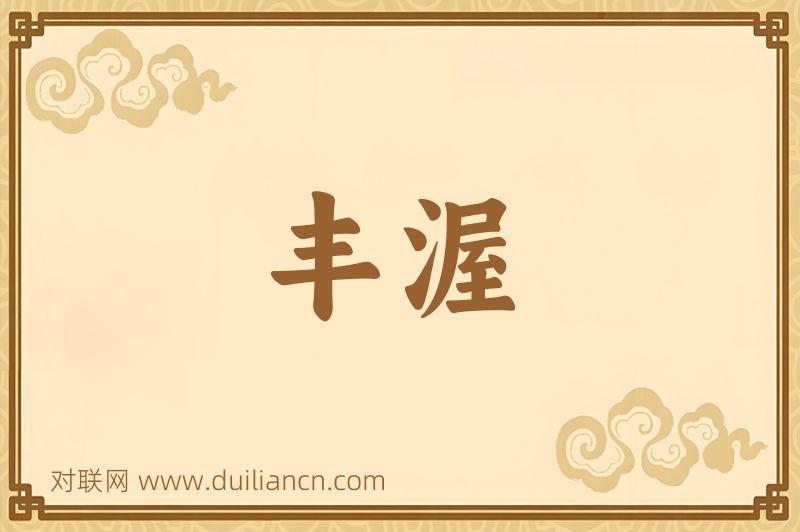 丰渥词语的意思