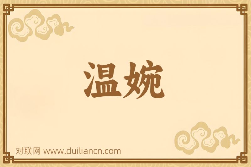 温婉词语的意思