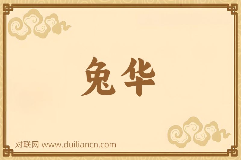 兔华词语的意思