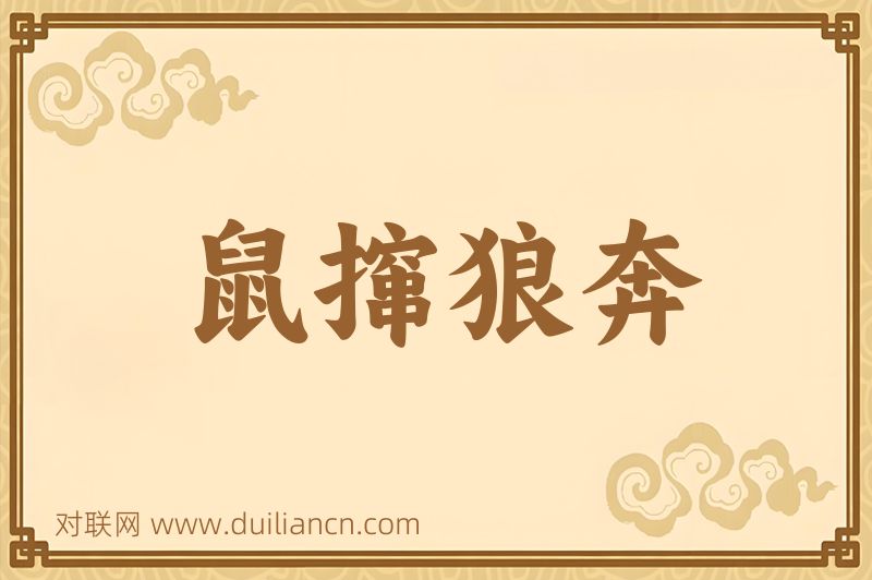 鼠撺狼奔词语的意思