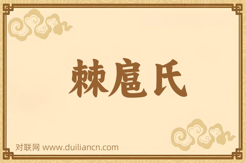 棘扈氏词语的意思