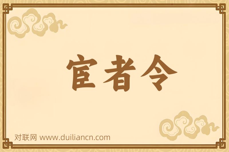 宦者令词语的意思