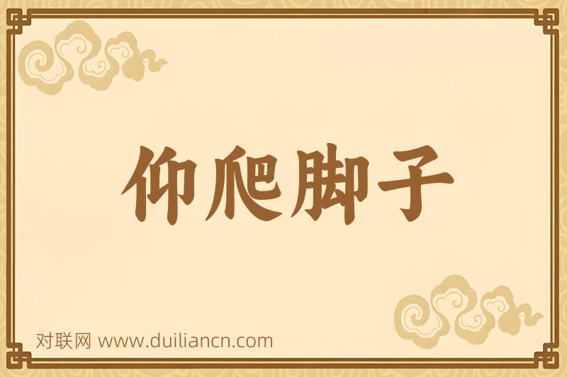 仰爬脚子词语的意思