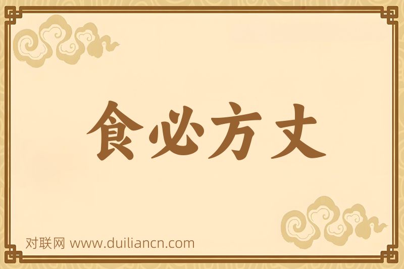 食必方丈词语的意思