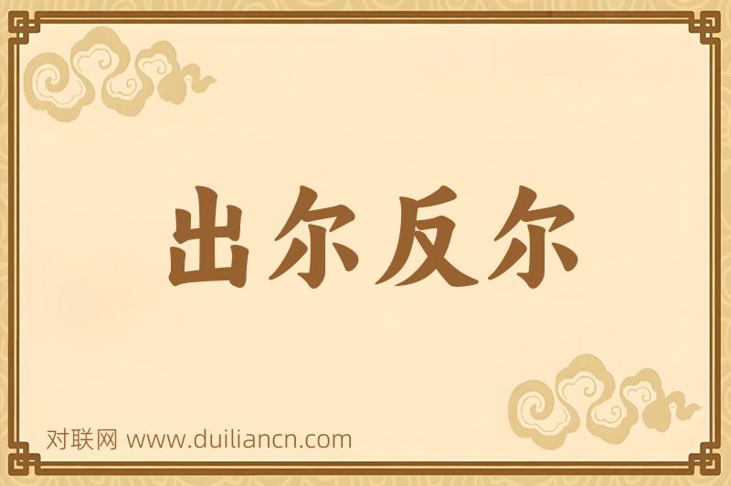 出尔反尔词语的意思