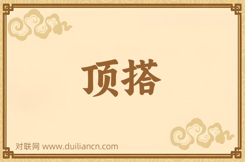 顶搭词语的意思