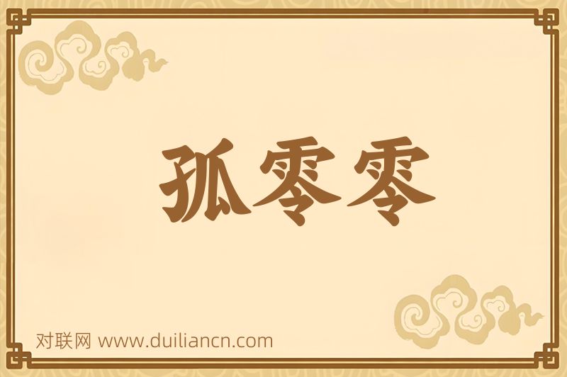 孤零零词语的意思