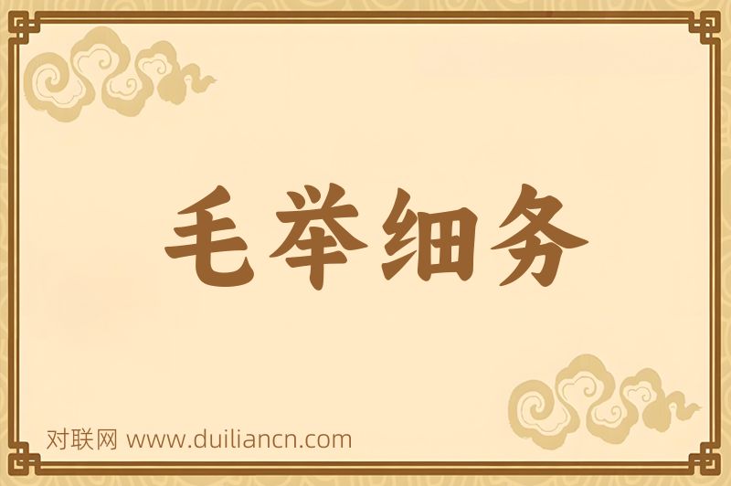 毛举细务词语的意思