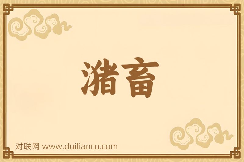 潴畜词语的意思