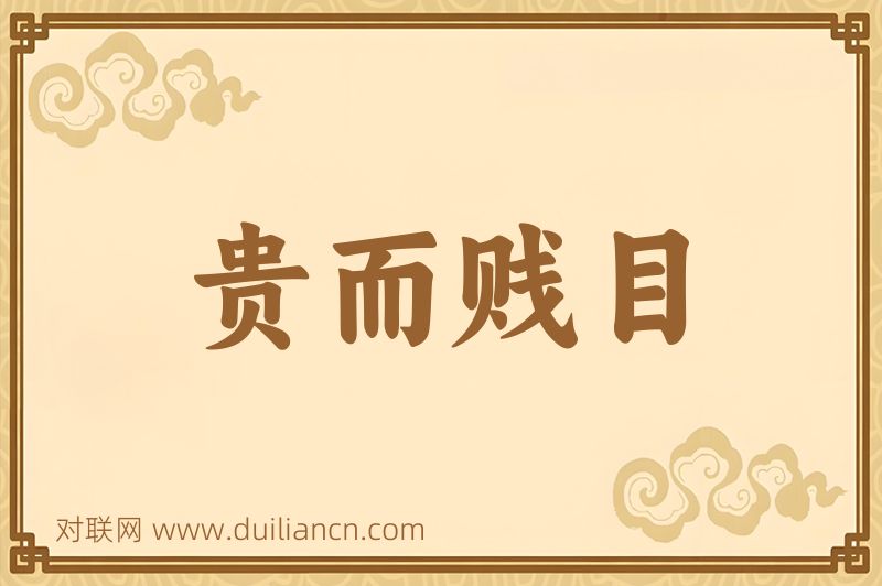 贵而贱目词语的意思