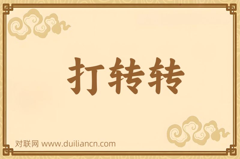 打转转词语的意思