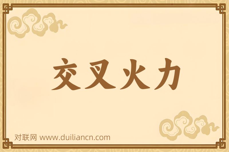 交叉火力词语的意思