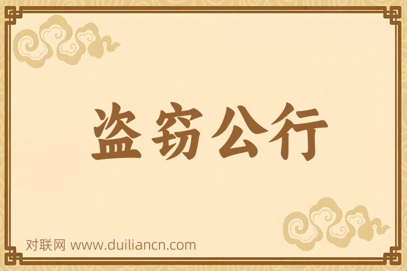 盗窃公行词语的意思
