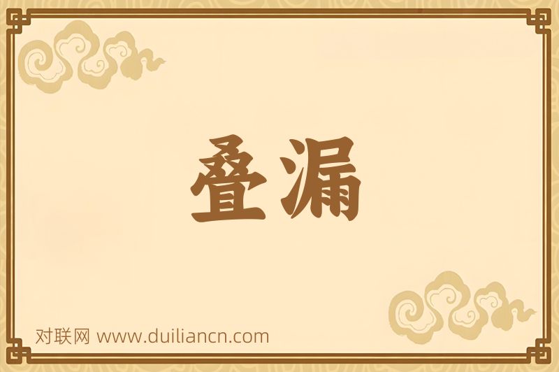 叠漏词语的意思