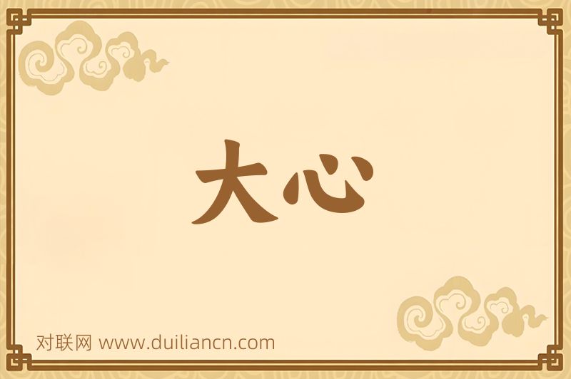 大心词语的意思