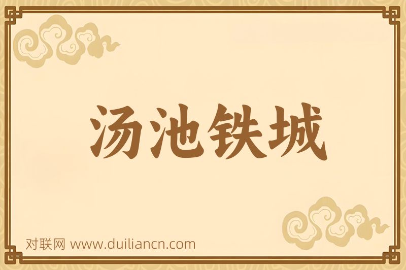 汤池铁城词语的意思