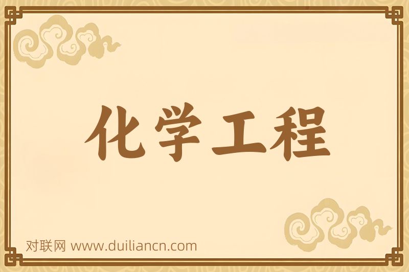 化学工程词语的意思