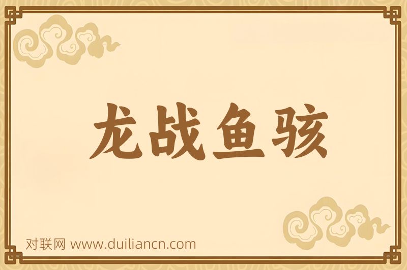 龙战鱼骇词语的意思