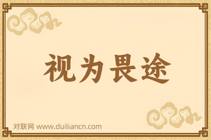 视为畏途词语的意思