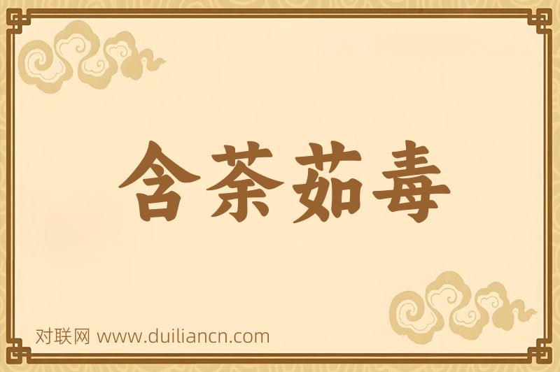 含荼茹毒词语的意思