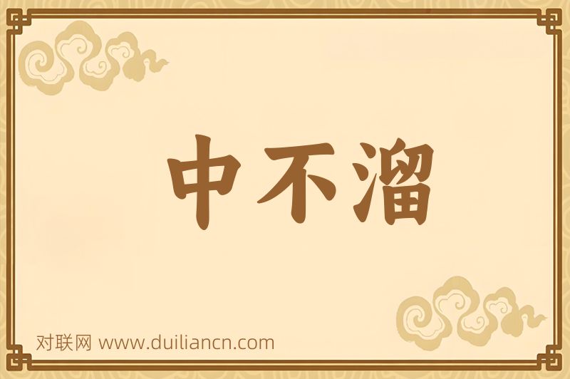 中不溜词语的意思