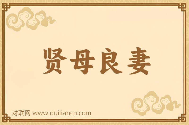 贤母良妻词语的意思
