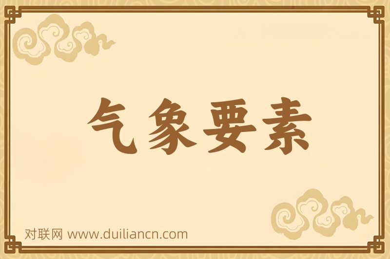 气象要素词语的意思
