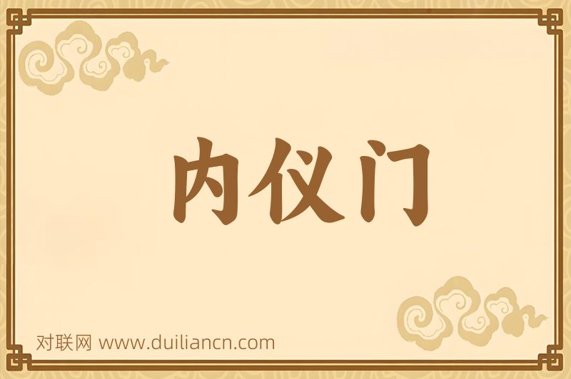 内仪门词语的意思