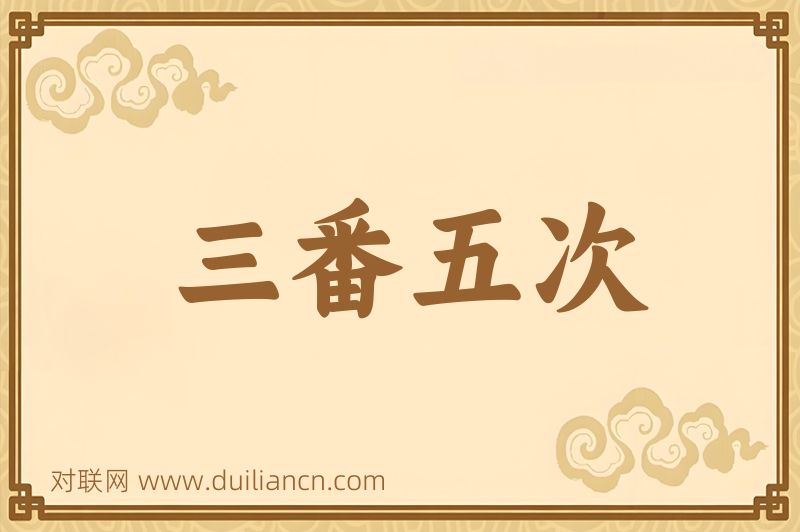 三番五次词语的意思