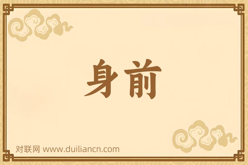 身前词语的意思