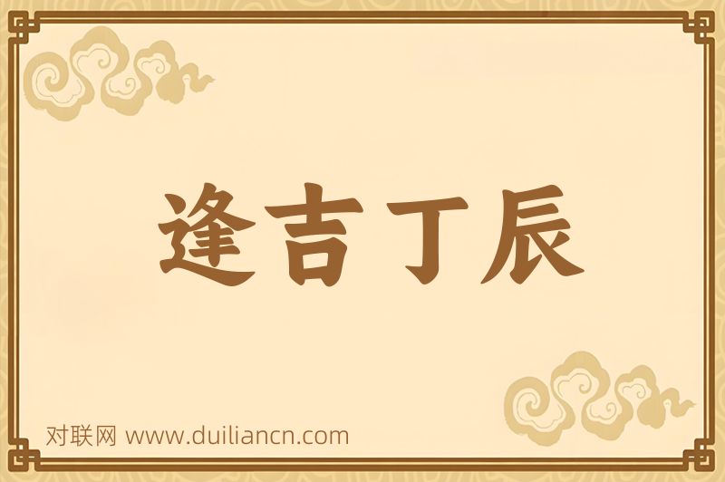 逢吉丁辰词语的意思