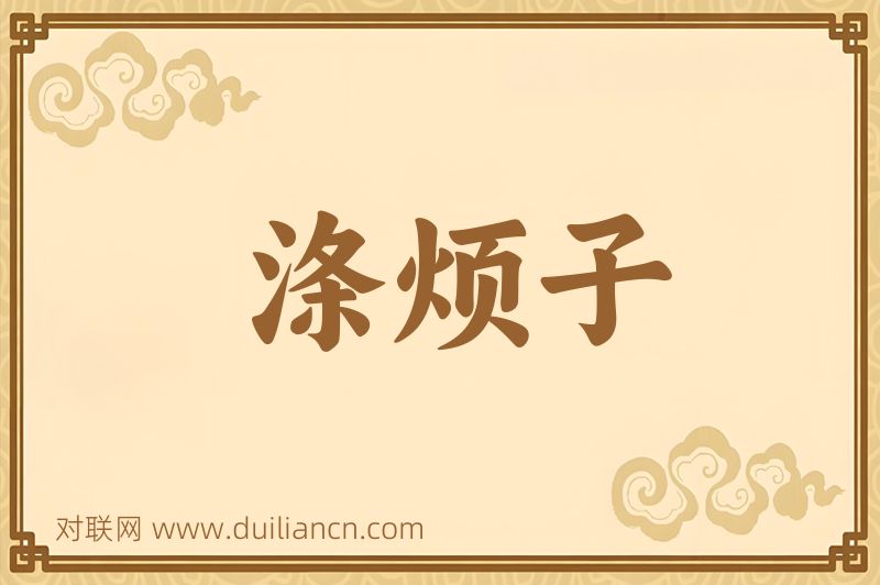 涤烦子词语的意思