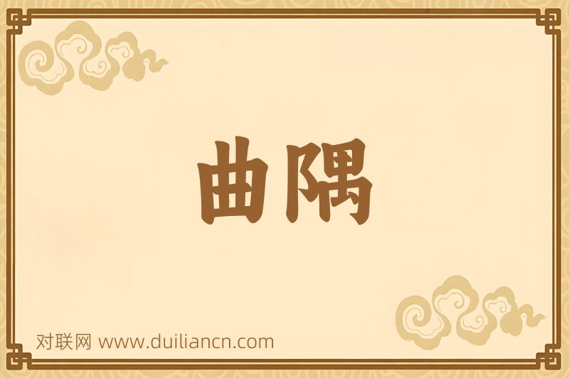 曲隅词语的意思