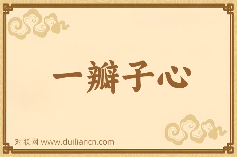 一瓣子心词语的意思