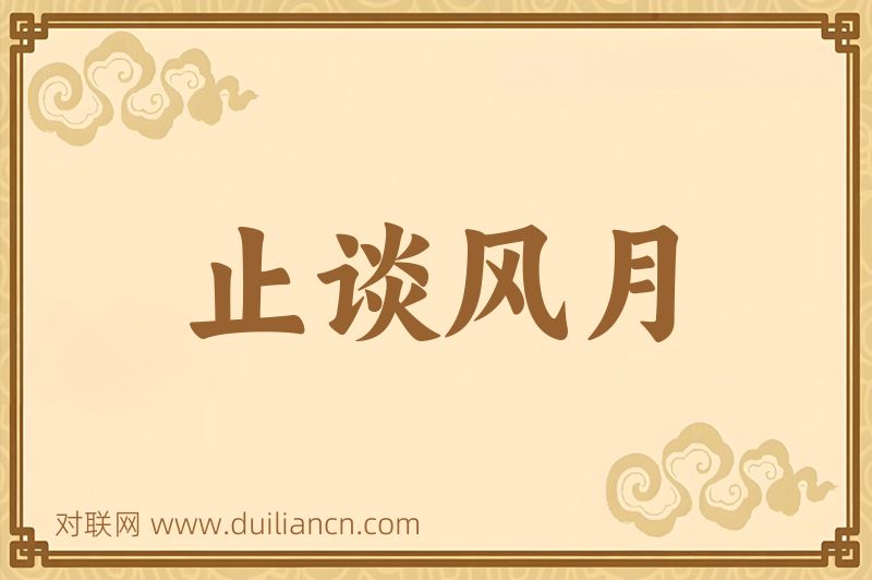 止谈风月词语的意思