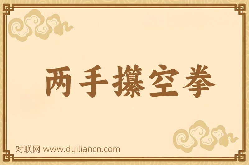 两手攥空拳词语的意思