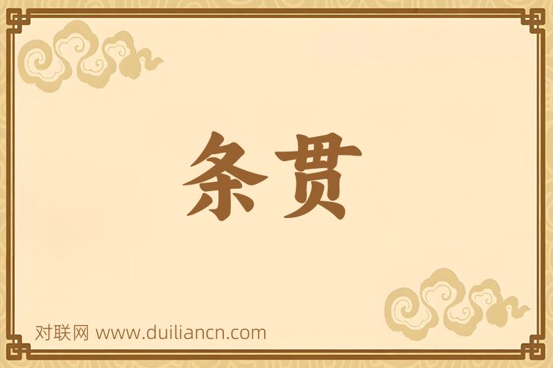条贯词语的意思