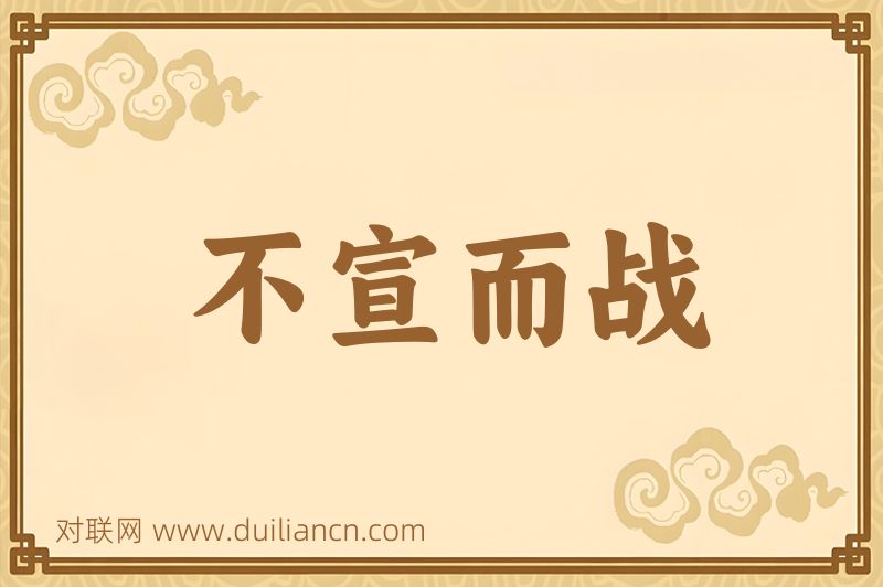 不宣而战词语的意思