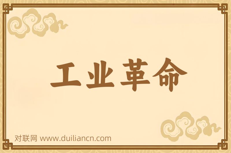 工业革命词语的意思