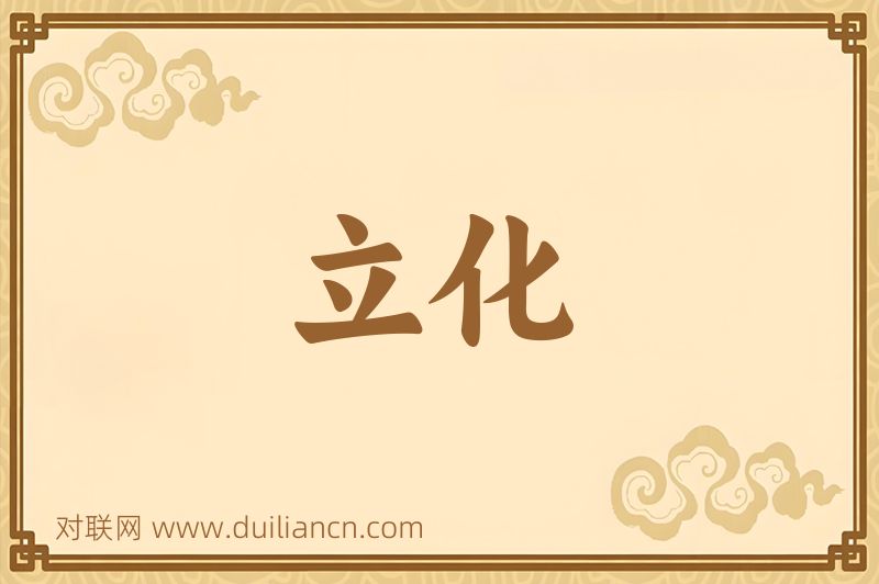 立化词语的意思