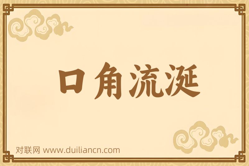 口角流涎词语的意思