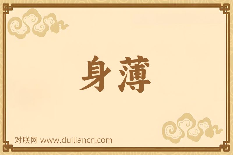 身薄词语的意思