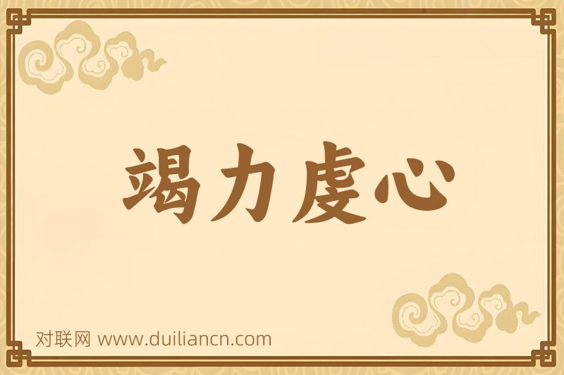 竭力虔心词语的意思