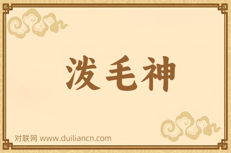 泼毛神词语的意思