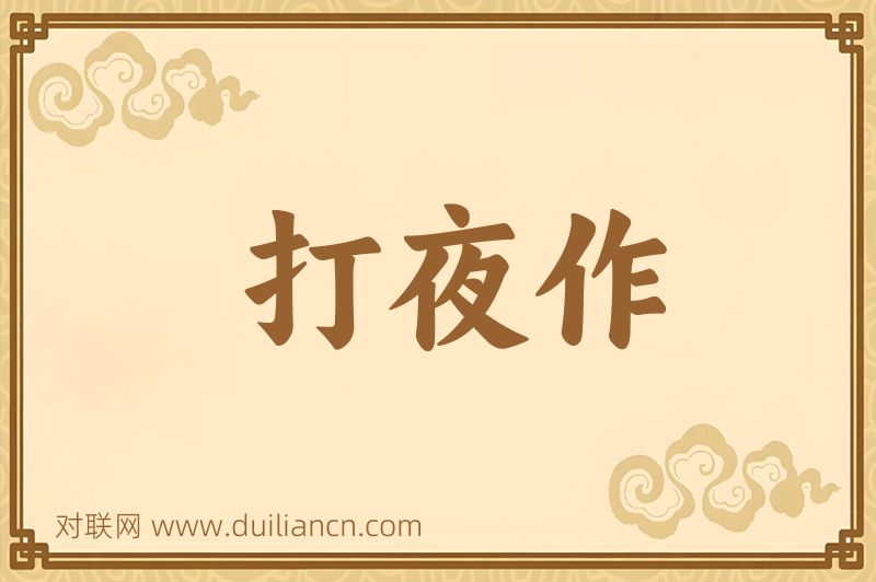 打夜作词语的意思