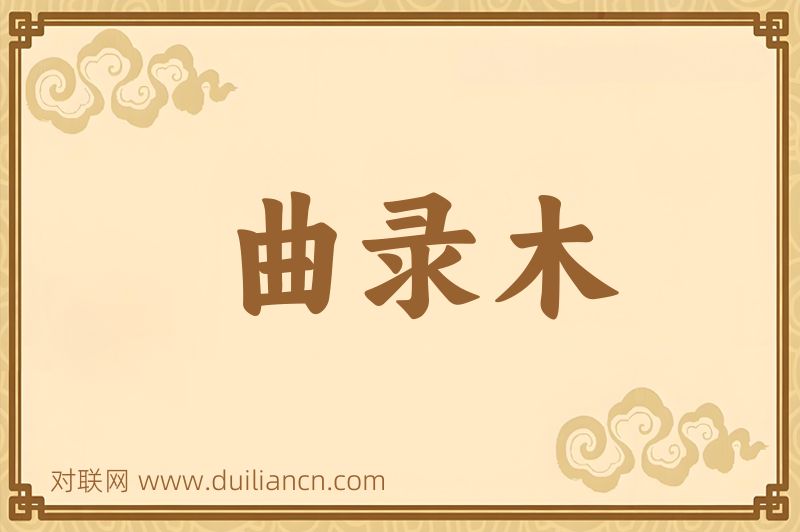 曲录木词语的意思