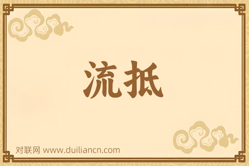 流抵词语的意思