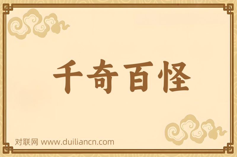 千奇百怪词语的意思