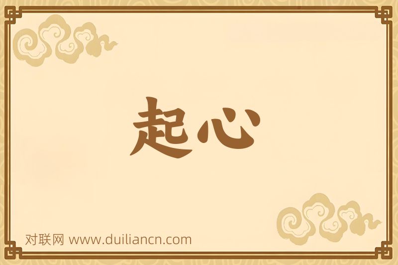 起心词语的意思