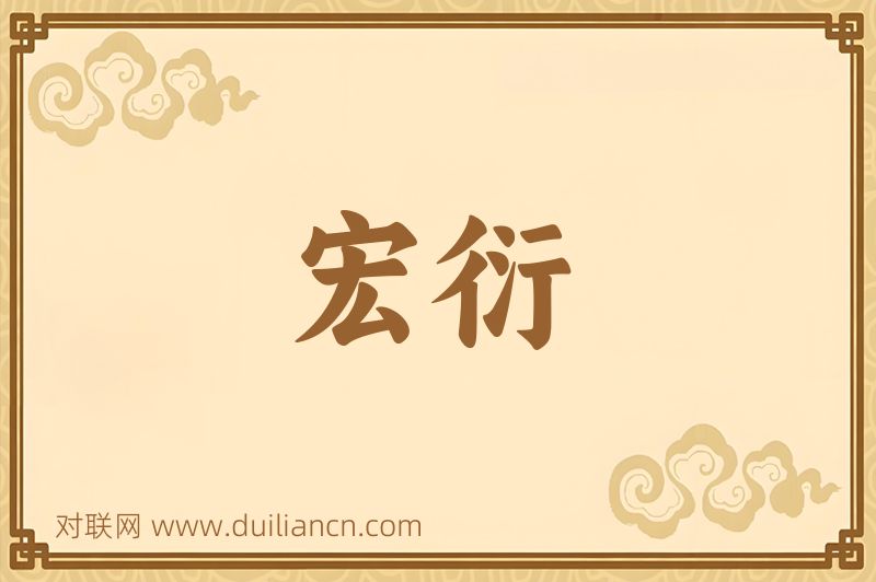 宏衍词语的意思